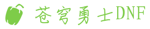 地下城与勇士DNF私服 - DNF公益服 - 苍穹勇士DNFSF发布网 - 每日开服推荐